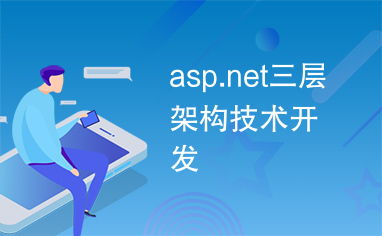 ASP.NET三層架構技術開發詳解